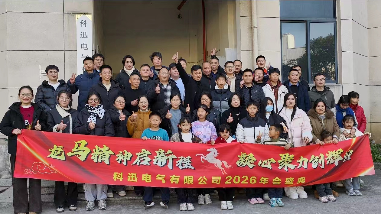 Јашући коња и сањајући, скупљајући снагу на врху | Успешно је одржана годишња церемонија и састанак похвала компаније Кекун Елецтриц 2025